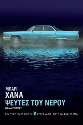 ΨΕΥΤΕΣ ΤΟΥ &hellip;