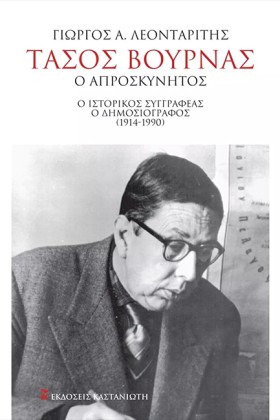 ΤΑΣΟΣ ΒΟΥΡ …