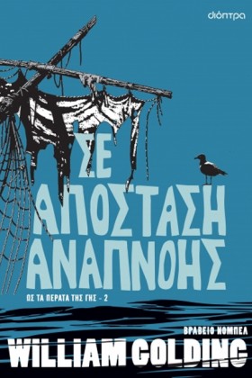 ΣΕ ΑΠΟΣΤΑΣ &hellip;