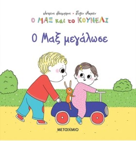 Ο ΜΑΞ ΚΑΙ …