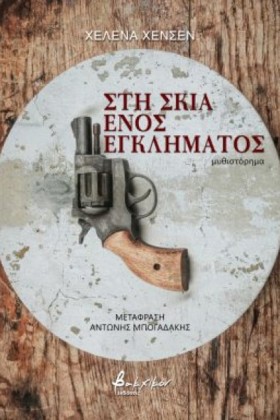 ΣΤΗ ΣΚΙΑ Ε …