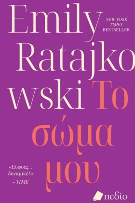 ΤΟ ΣΩΜΑ ΜΟ …