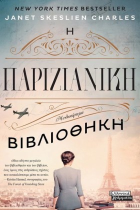 Η ΠΑΡΙΖΙΑΝ …