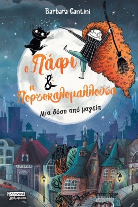 Ο ΠΑΦΙ ΚΑΙ …