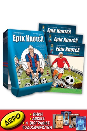 ΕΡΙΚ ΚΑΣΤΕ …