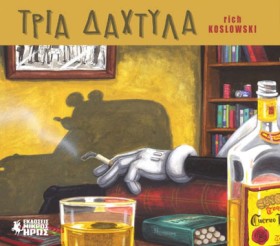ΤΡΙΑ ΔΑΧΤΥ …