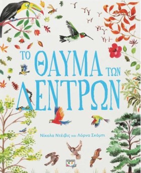 ΤΟ ΘΑΥΜΑ Τ &hellip;