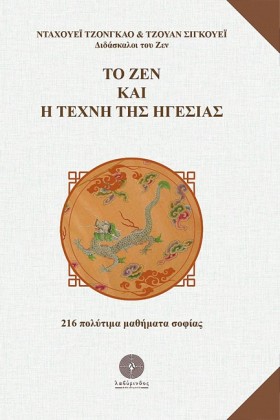 ΤΟ ΖΕΝ ΚΑΙ …