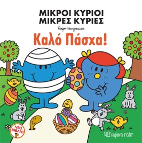 ΜΙΚΡΟΙ ΚΥΡ …
