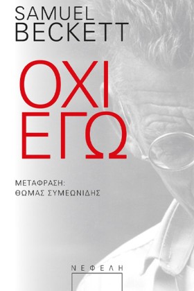 ΟΧΙ ΕΓΩ