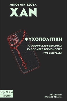 ΨΥΧΟΠΟΛΙΤΙ &hellip;