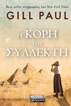 Η ΚΟΡΗ ΤΟΥ &hellip;