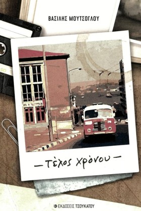 ΤΕΛΟΣ ΧΡΟΝ &hellip;