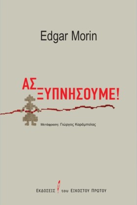ΑΣ ΞΥΠΝΗΣΟ …