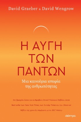 Η ΑΥΓΗ ΤΩΝ &hellip;