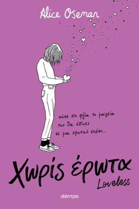 ΧΩΡΙΣ ΕΡΩΤ &hellip;