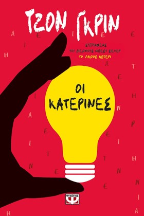 ΟΙ ΚΑΤΕΡΙΝ …
