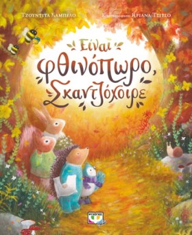 ΕΙΝΑΙ ΦΘΙΝ …