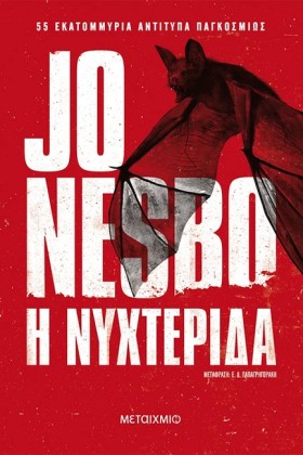 Η ΝΥΧΤΕΡΙΔ …