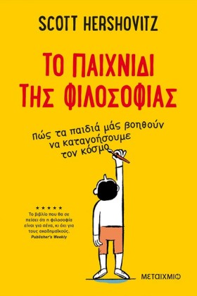 ΤΟ ΠΑΙΧΝΙΔ …