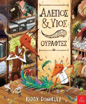 ΑΛΕΠΟΣ ΚΑΙ …