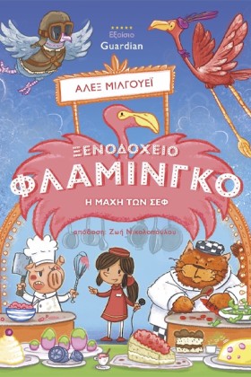 Η ΜΑΧΗ ΤΩΝ &hellip;