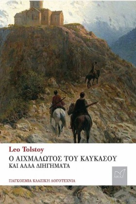 Ο ΑΙΧΜΑΛΩΤ …