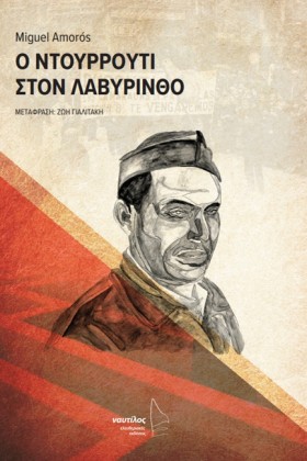 Ο ΝΤΟΥΡΟΥΤ …