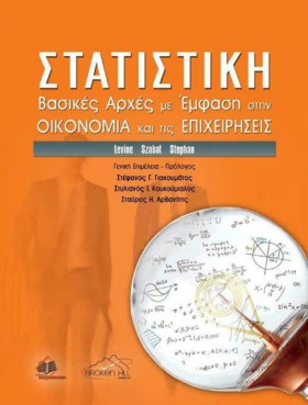 ΣΤΑΤΙΣΤΙΚΗ …