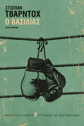 Ο ΒΑΣΙΛΙΑΣ