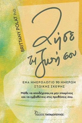 ΖΗΣΕ ΤΗΝ Ζ …