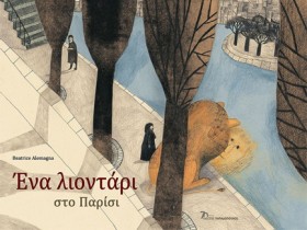 ΕΝΑ ΛΙΟΝΤΑ …
