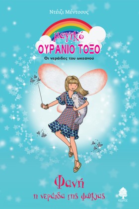 ΦΑΝΗ Η ΝΕΡ …