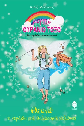 ΘΕΑΝΩ Η ΝΕ …