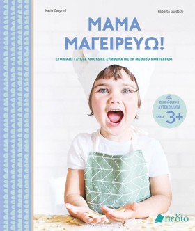 ΜΑΜΑ ΜΑΓΕΙ …