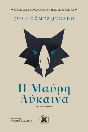 Η ΜΑΥΡΗ ΛΥ …