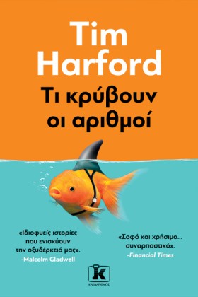 ΤΙ ΚΡΥΒΟΥΝ …