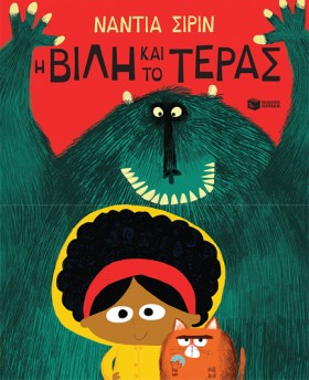 Η ΒΙΛΗ ΚΑΙ &hellip;