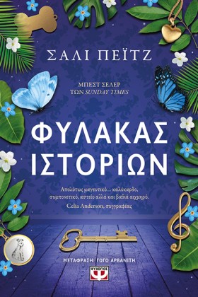 ΦΥΛΑΚΑΣ ΙΣ …