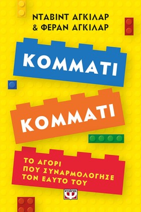 ΚΟΜΜΑΤΙ ΚΟ &hellip;