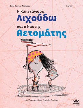 Η ΚΑΠΕΤΑΝΙ …