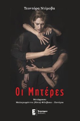 ΟΙ ΜΗΤΕΡΕΣ