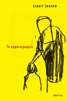 ΤΟ ΟΡΦΑΝΟΤ &hellip;