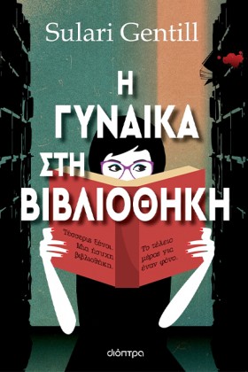 Η ΓΥΝΑΙΚΑ …