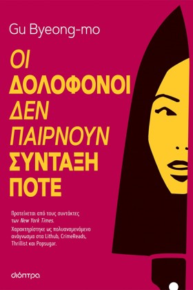 ΟΙ ΔΟΛΟΦΟΝ &hellip;