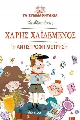 ΤΑ ΣΥΜΜΑΘΗ …