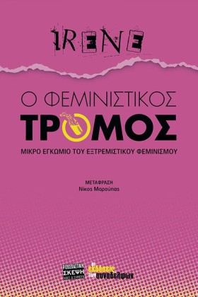 Ο ΦΕΜΙΝΙΣΤ …