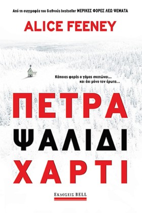 ΠΕΤΡΑ ΨΑΛΙ …