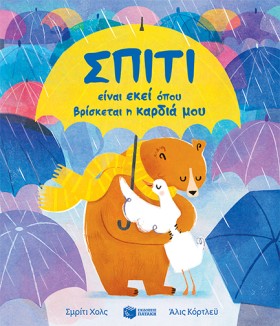 ΣΠΙΤΙ ΕΙΝΑ &hellip;