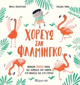 ΧΟΡΕΥΩ ΣΑΝ &hellip;